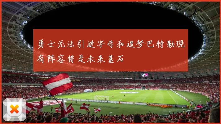 勇士无法引进字母和追梦巴特勒现有阵容将是未来基石