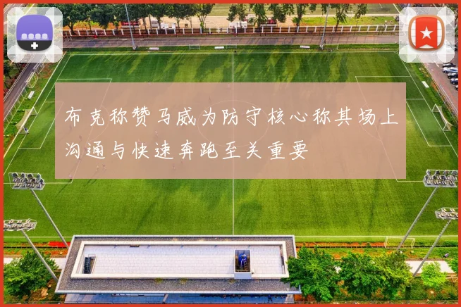 布克称赞马威为防守核心称其场上沟通与快速奔跑至关重要