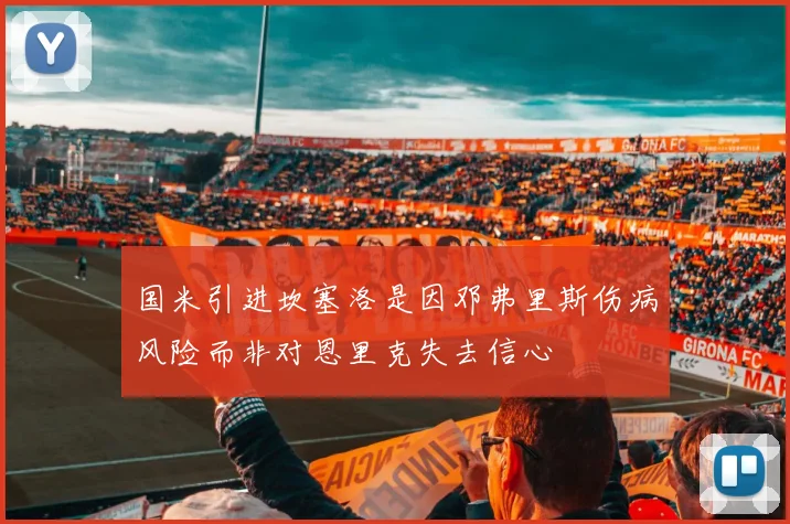 国米引进坎塞洛是因邓弗里斯伤病风险而非对恩里克失去信心