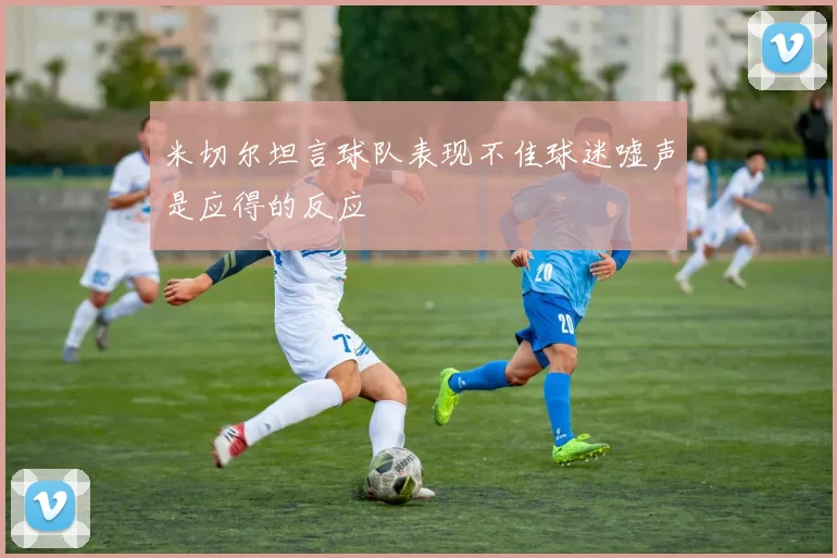 米切尔坦言球队表现不佳球迷嘘声是应得的反应