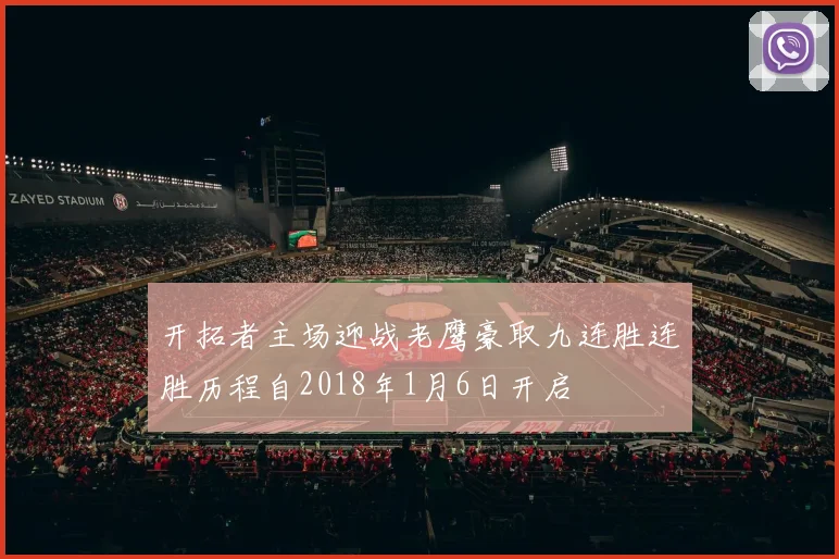 开拓者主场迎战老鹰豪取九连胜连胜历程自2018年1月6日开启